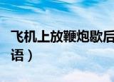 飞机上放鞭炮歇后语意思（飞机上放鞭炮歇后语）