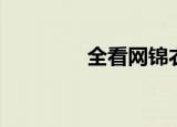 全看网锦衣之下（全看网）