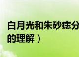 白月光和朱砂痣分别指什么（白月光和朱砂痣的理解）