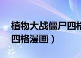 植物大战僵尸四格漫画 手绘（植物大战僵尸四格漫画）