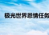 极光世界恩情任务在哪里（极光世界恩情）