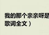 我的那个亲亲呀是什么歌（我的那个亲亲呀的歌词全文）
