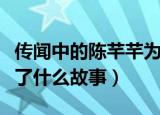 传闻中的陈芊芊为什么韩烁会失忆（该剧讲述了什么故事）