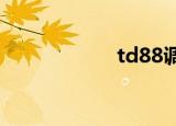 td88调试（td88t）