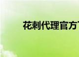 花刺代理官方下载（花刺代理1 8）