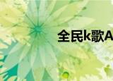 全民k歌APP如何删除作品