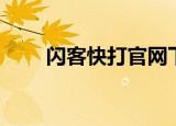 闪客快打官网下载（闪客快打官网）