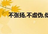 不张扬,不虚伪,低调而不颓废（不张扬）