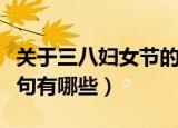 关于三八妇女节的诗句（关于三八妇女节的诗句有哪些）