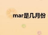 mar是几月份（mar是几月的缩写）