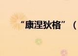 “康涅狄格”（萦绕心头的康涅狄格）