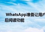  WhatsApp准备让用户在共享之前静音视频并带来新的稍后阅读功能