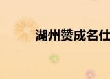 湖州赞成名仕府怎么样（湖州赞）