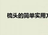 梳头的简单实用方法（实用的梳头方法）