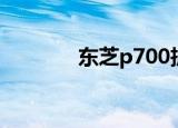 东芝p700拆机（东芝p700）
