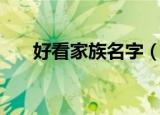 好看家族名字（好听又个性家族名字）