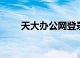 天大办公网登录系统（天大办公网）