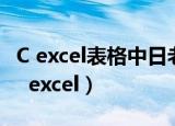 C excel表格中日老是函数自动填充怎么办（c  excel）