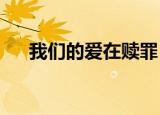 我们的爱在赎罪 ck（我们的爱在赎罪）