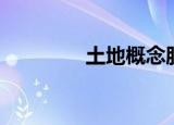 土地概念股（土改概念股）