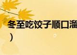 冬至吃饺子顺口溜（关于吃饺子的顺口溜介绍）