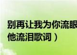 别再让我为你流眼泪是哪首歌的歌词（别再为他流泪歌词）