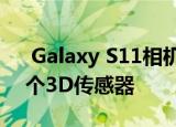  Galaxy S11相机提示不断添加功能 例如多个3D传感器