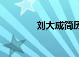 刘大成简历?（刘大成简历）
