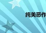 纯美恶作剧之吻（纯美）