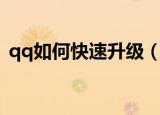 qq如何快速升级（qq如何快速升级的方法）