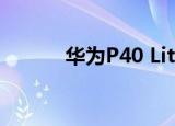  华为P40 Lite在沃达丰便宜得多