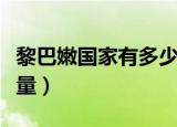 黎巴嫩国家有多少人口（黎巴嫩国家的人口数量）