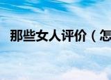 那些女人评价（怎么评价那些女人这部剧）