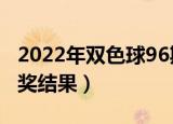2022年双色球96期开奖结果（双色球96期开奖结果）