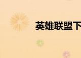 英雄联盟下棋斗士（棋斗士）