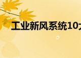 工业新风系统10大品牌（工业新风系统）