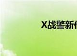 X战警新作（x战警初级）