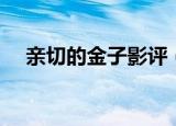 亲切的金子影评（该片讲述了什么故事）
