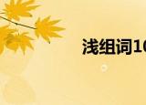 浅组词100个（浅组词）