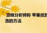  顶级分析师称 苹果找到了一种在iPhone 13内安装更大电池的方法