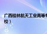 广西桂林航天工业高等专科学校（桂林航天工业高等专科学校）