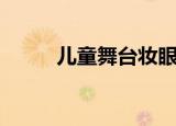 儿童舞台妆眼影画法（学会了吗）
