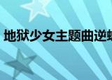 地狱少女主题曲逆蝶中文（地狱少女主题曲）