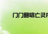 门门翻唱亡灵序曲（门门亡灵序曲）
