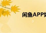  闲鱼APP如何设置自动回复