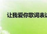 让我爱你歌词表达什么（让我爱你歌词）