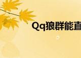Qq狼群能直接进的（qq狼群）