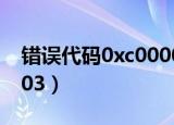 错误代码0xc000014c（错误代码0xc004e003）