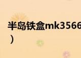 半岛铁盒mk3566打不开（半岛铁盒mk3566）