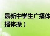 最新中学生广播体操舞动青春（最新中学生广播体操）